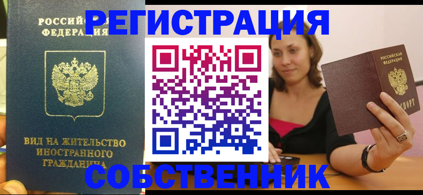 прописка в квартире в Лабытнанги
